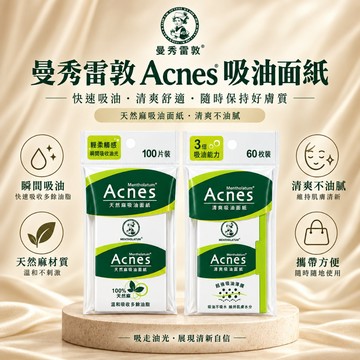 曼秀雷敦 告別油光滿面 雙效吸油面紙溫和吸油不脫妝 炎夏清爽首選 天然麻與3倍吸油薄膜雙效合一【麥東西】