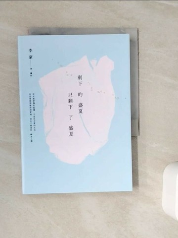 【書寶二手書T1／短篇_WKM】剩下的盛夏只剩下了盛夏_李豪