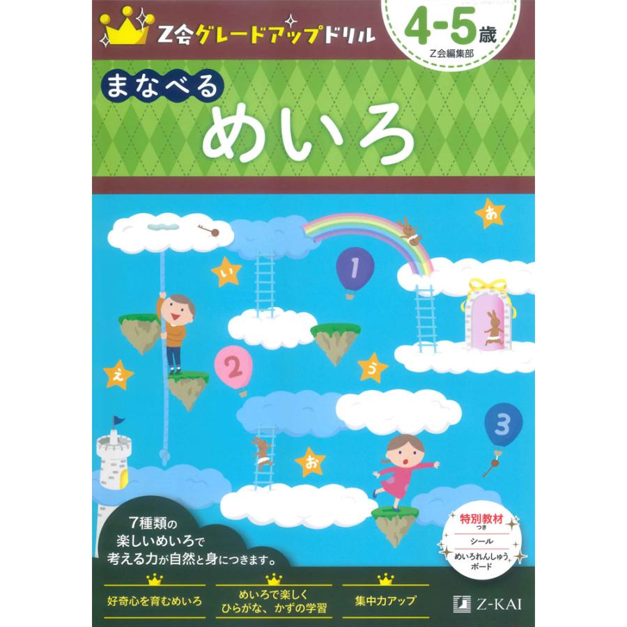 Z会 グレードアップドリル まなべる めいろ 4-5歳