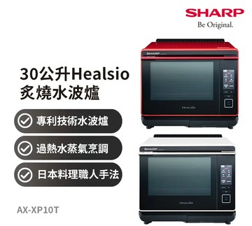 SHARP 水波爐(AX-XP10T)