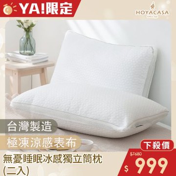 HOYACASA 無憂睡眠冰感獨立筒枕(二入組)(活動)