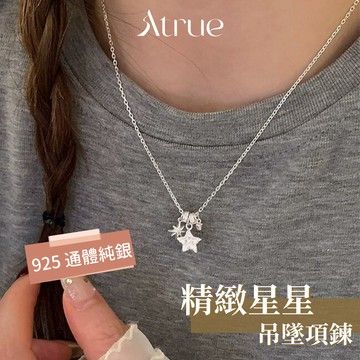【溫柔而不張揚】精緻星星吊墜項鍊  925 純銀項鍊 星星項鍊 吊墜項鍊 長項鍊  疊戴項鍊 項鍊女 星項鍊
