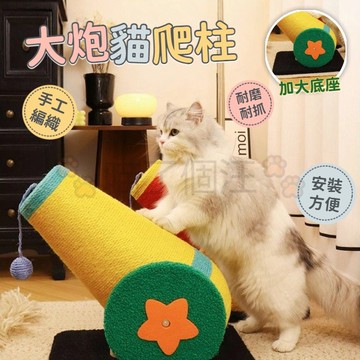 大炮貓抓柱 貓抓板 貓玩具 大炮猫爬架 劍麻貓抓板 貓抓柱 劍麻貓抓柱 貓抓板不掉屑 貓抓墊 貓抓板 貓抓窩