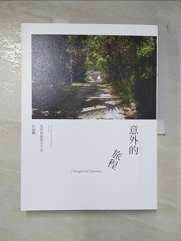 【書寶二手書T9／短篇_DV7】意外的旅程：我的都蘭農舍生活_江冠明