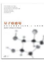 量子療癒場1：我治好了搖滾巨星的癌症[二手書_良好]