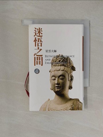 【書寶二手書T1／宗教_YW6】迷悟之間4-生命的密碼_星雲大師