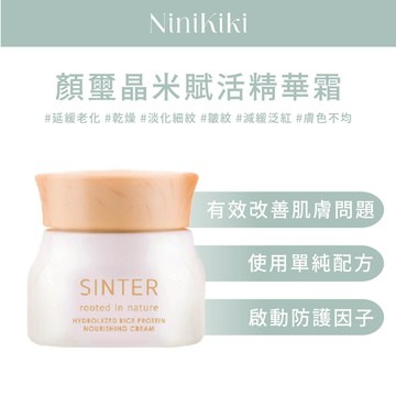 SINTER 顏璽 晶米賦活精華霜 50ml｜熟齡肌專用 抗老撫紋 焕膚彈潤 密集滋養霜