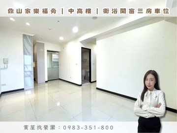 縈鼎山家樂福旁｜中高樓衛浴開窗三房機上車位｜高雄市三民區愛國路