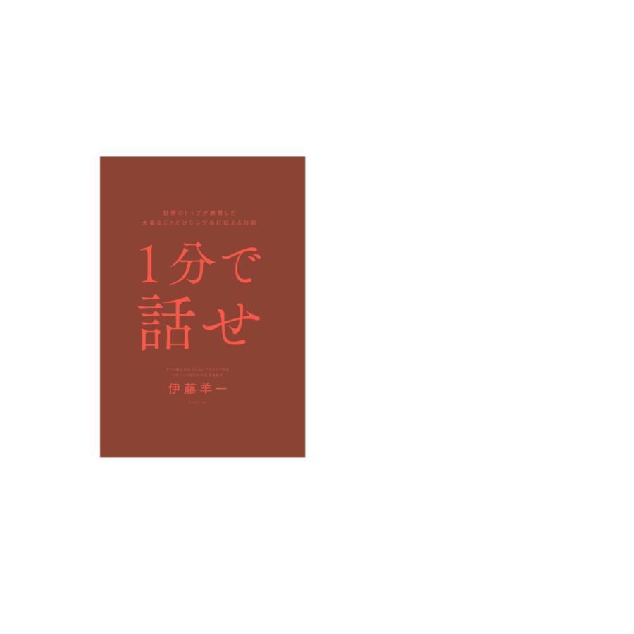 1分で話せ 世界のトップが絶賛した大事なことだけシンプルに伝える技術