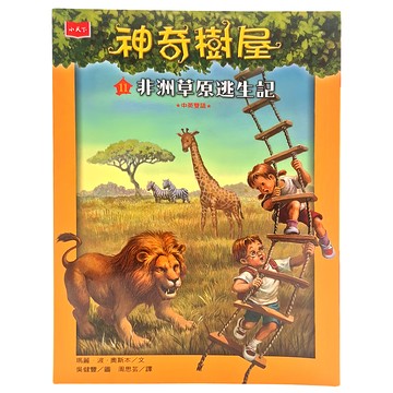 小天下 神奇樹屋11：非洲草原逃生記 新版 中英雙語兒童冒險故事