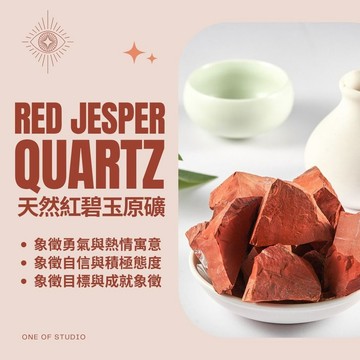 [One of studio]紅碧玉原礦 水晶 擴香石 原礦 3-5公分 水晶碎石 水晶原礦 天然水晶 消磁淨化 紅碧玉