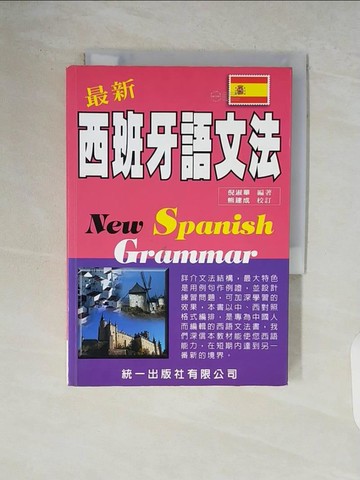 【書寶二手書T8／語言學習_V84】最新西班牙語文法_朱慧美