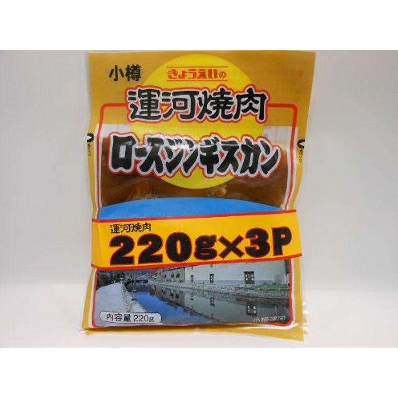 小樽運河ロースロースジンギスカン220g×3