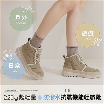 【Bonjour】220g極輕量！防潑水抗震機能輕旅靴