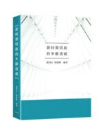 新時期特赦的多維透視 (1版) 趙秉志、陰建峰  新學林出版股份有限公司