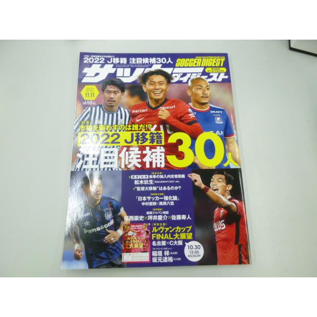 サッカーダイジェスト 2021年11／11号