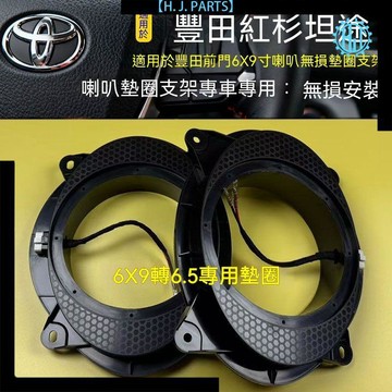 【臺灣出貨】豐田專用汽車喇叭墊圈支架適配凱美瑞銳志坦途佳美音響無損改裝