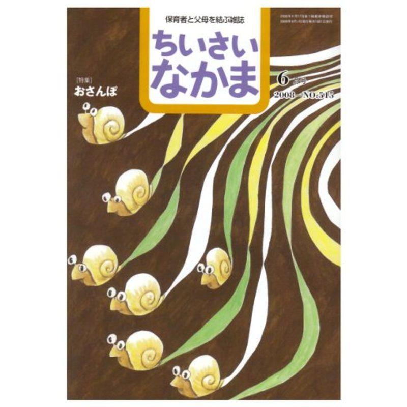 ちいさいなかま 2008年 06月号 雑誌