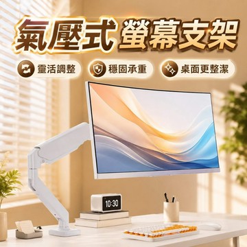 螢幕支架 螢幕架鋁合金螢幕支架 手臂支架  增高架 氣壓式 10KG 電腦螢幕支架 可旋轉升降 機械臂 支架