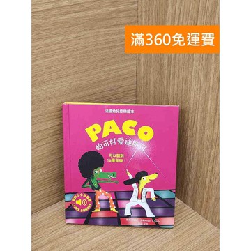 【雷根360免運】【送贈品】帕可好愛迪斯可 #七成新【Q-D2124】