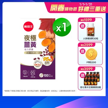 葡萄王 夜極薑黃100粒