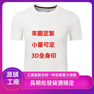 【來圖定製】男士T恤 短袖T恤 3D印花T恤 潮牌T恤 外貿T恤 個性定製 數碼直噴工藝 歐洲尺碼 寬鬆版型 夏季日常穿搭