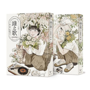 綠之歌-收集群風(台日高度矚目.新銳台灣漫畫家高妍首部長篇作品，上下冊不分售)