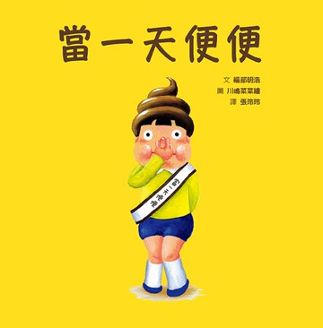 當一天便便【城邦讀書花園】