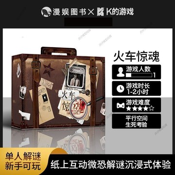 ✨臺灣發貨✨解謎S火車驚魂 單人沉浸式推理解謎遊戲懸疑燒腦桌遊劇本殺盒裝套