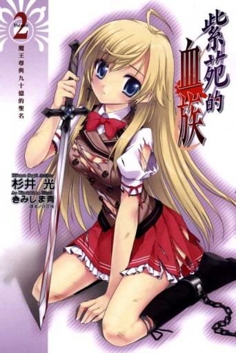 紫苑的血族（2）[二手書_良好]