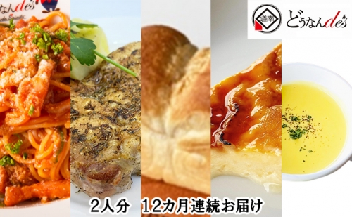 どうなんde's特製 パスタコースセット（2人分）