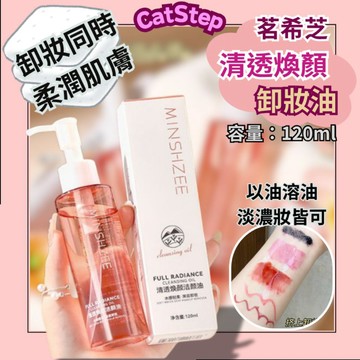 養膚卸妝油 卸妝油 臉部卸妝油 茗希芝卸妝油 眼唇卸妝 卸妝水 眼唇卸妝液 卸妝液 卸妝 濃妝 淡妝 彩妝溶解 彩妝