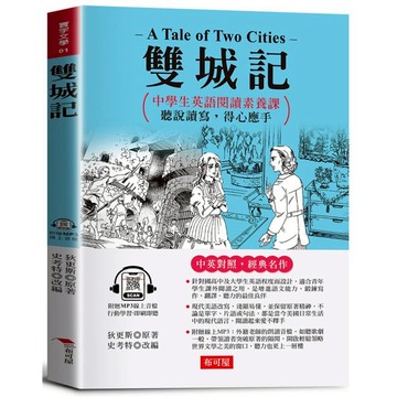 雙城記：中學生英語閱讀素養課，聽說讀寫，得心應手。（附贈線上MP3）