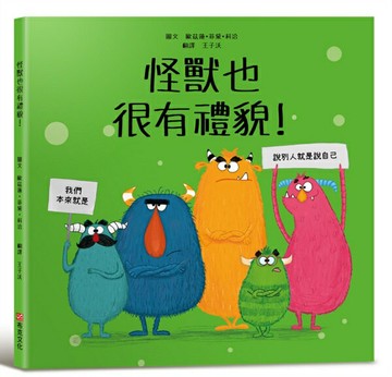 怪獸也很有禮貌！【SEL情緒主題繪本×品格教育】消除偏見和提升禮貌力！怪獸們從不忘記說「請」、「謝謝」和「對不起」。你今天說過哪一句話呢？/歐茲蓮・菲黛・科洽【城邦讀書花園】