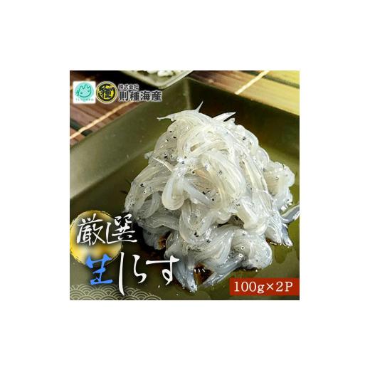 ふるさと納税 和歌山県 湯浅町 H6019n_厳選 生しらす (100g×2P)