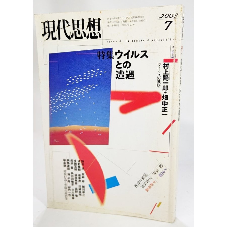 現代思想2003年7月号 特集=ウイルスとの遭遇  青土社