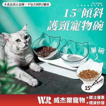 【威杰爾】15°護頸寵物碗 貓碗 寵物碗 狗碗 寵物餐具 貓咪水碗 飼料碗 寵物護頸碗 貓碗架 斜口碗 護頸【G023】