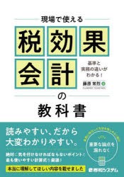 現場で使える税効果会計の教科書 基準と実務の違いがわかる! [本]