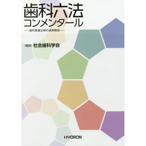 [本 雑誌] 歯科六法コンメンタール 歯科関連法律の逐条解説 社会歯科学会 編著