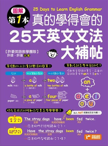 【電子書】圖解第一本真的學得會的25天英文文法大補帖