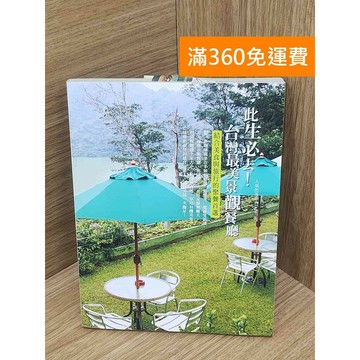【雷根360免運】【送贈品】此生必去!臺灣最美景觀餐廳  #八成新 #九成新【PKF1295】