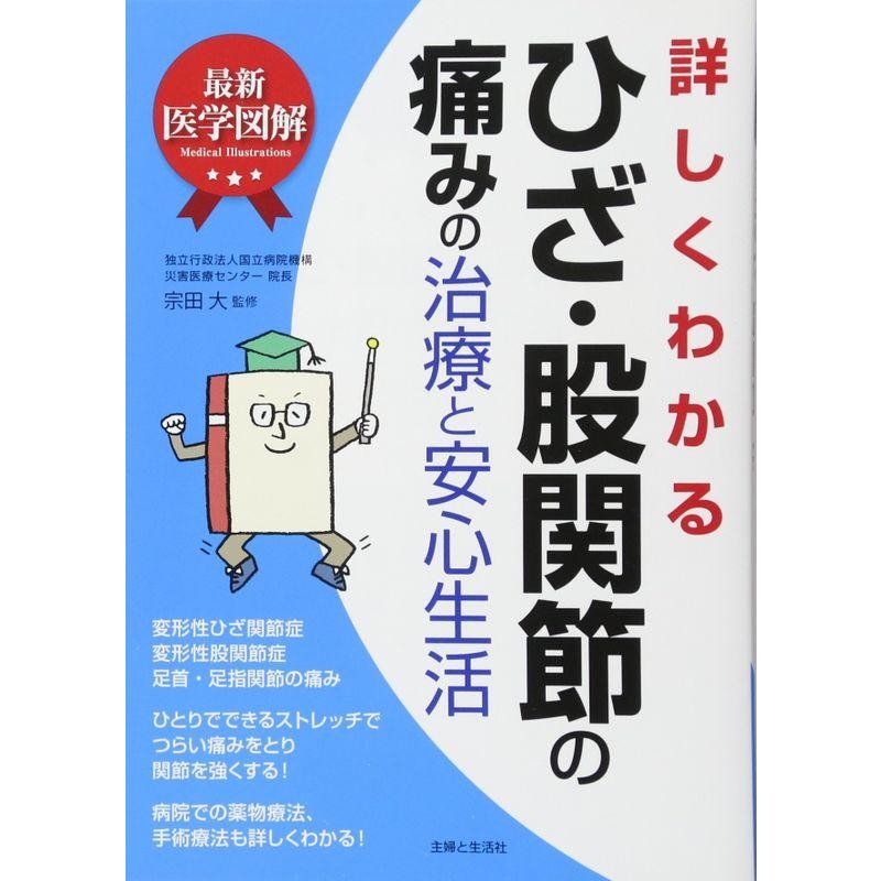 LINEポイント最大0.5%GET　通販　LINEショッピング　最新医学図解　詳しくわかるひざ・股関節の痛みの治療と安心生活