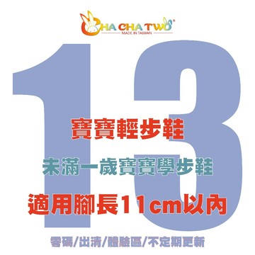 【13號零碼限量出清/寶寶學步輕步鞋】【恰恰兔】13號零碼特惠｜台灣手工製｜真皮鞋墊｜軟底防滑｜透氣舒適｜版型偏小