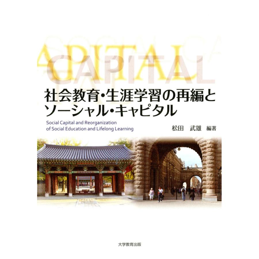 社会教育・生涯教育の再編とソーシャル・キャピタル 電子書籍版   編著:松田武雄