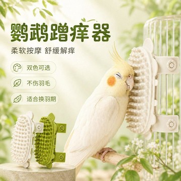 💕新款臻選+99免運🚚蹭癢癢神器鸚鵡換羽蹭癢專用居家必備簡易安裝多場景都可方便使用