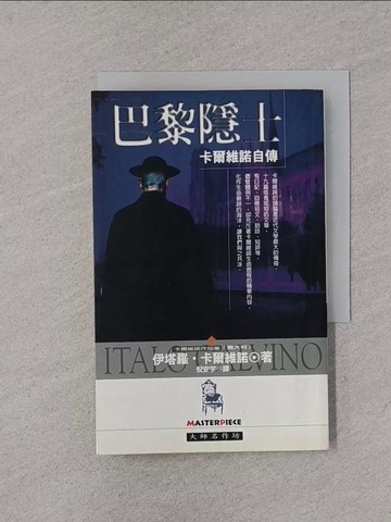【書寶二手書T1／傳記_YPB】巴黎隱士_倪安宇, 卡爾維諾