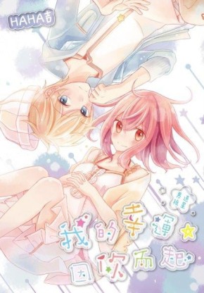 我的幸運，因你而起~追星男孩~（全）[二手書_良好]