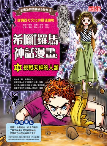 【電子書】希臘羅馬神話漫畫15：挑戰天神的人類