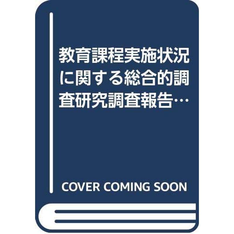 教育課程実施状況に関する総合的調査研究調査報告書 小学校 算数