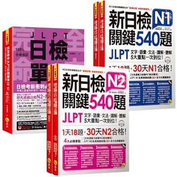 完全命中JLPT日檢單字【N2-N1】+ 新日檢JLPT 關鍵540題【N2-N1】
